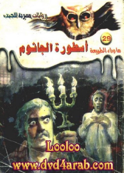 اسطورة الجاثوم